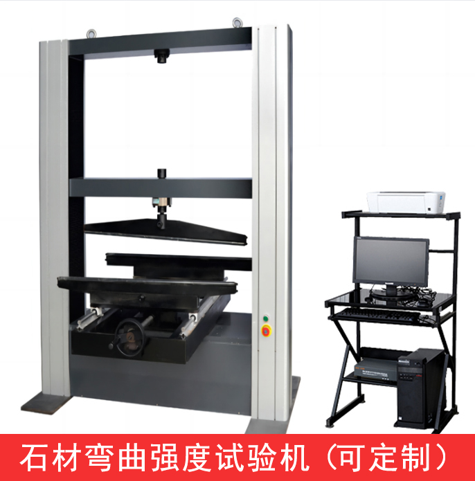 石材彎曲抗折試驗(yàn)機(jī)